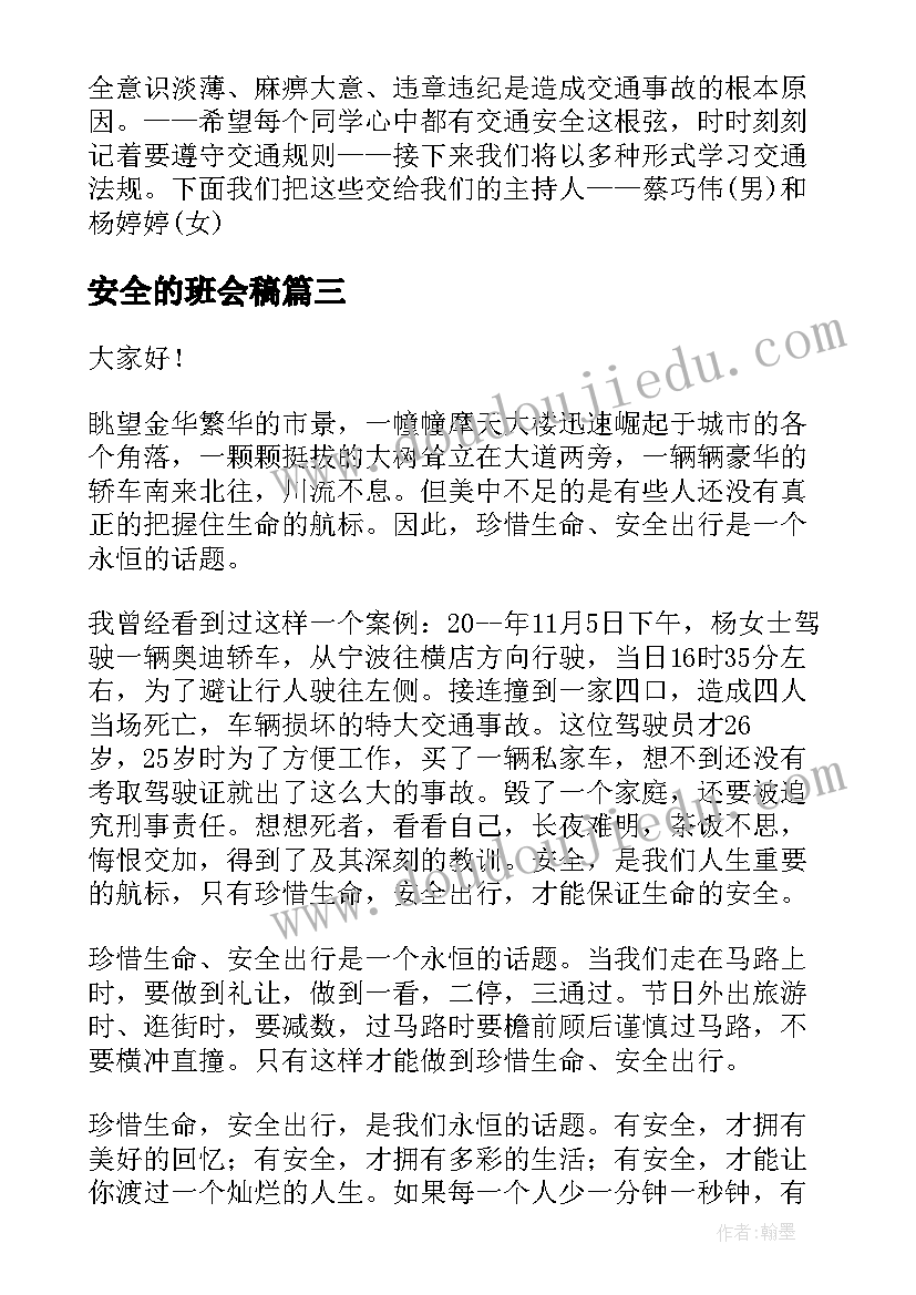 安全的班会稿 寒假假期安全班会演讲稿(汇总7篇)