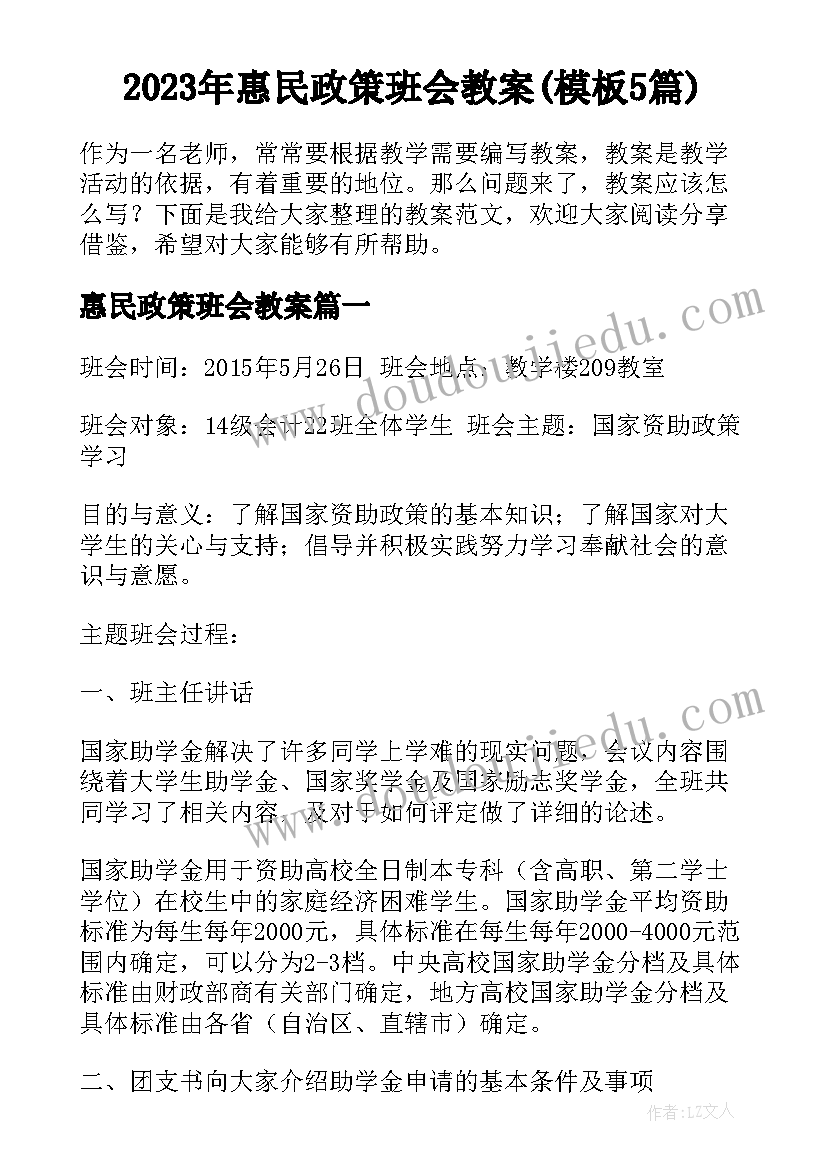 2023年惠民政策班会教案(模板5篇)