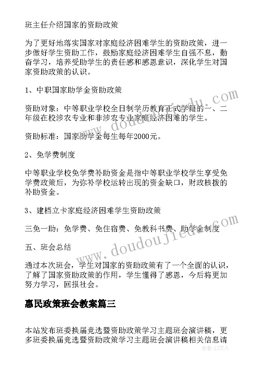 2023年惠民政策班会教案(模板5篇)