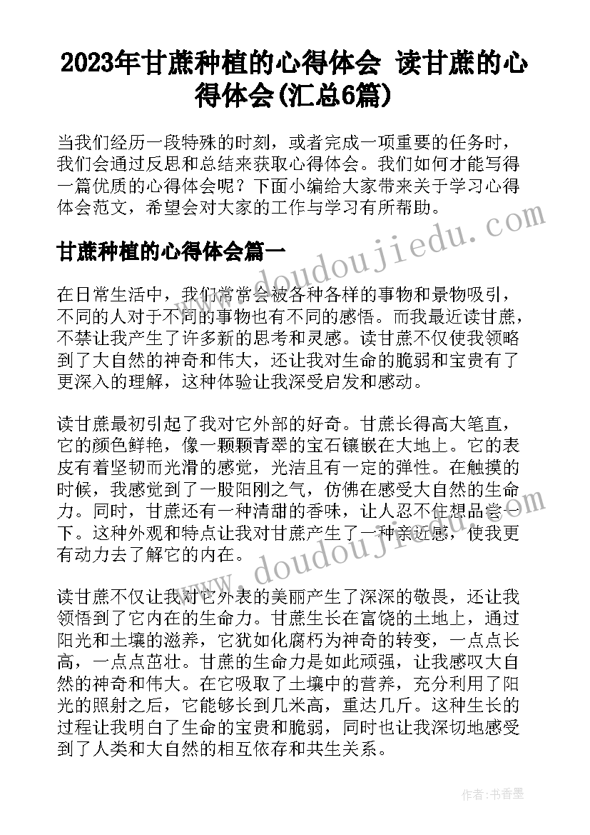 2023年甘蔗种植的心得体会 读甘蔗的心得体会(汇总6篇)