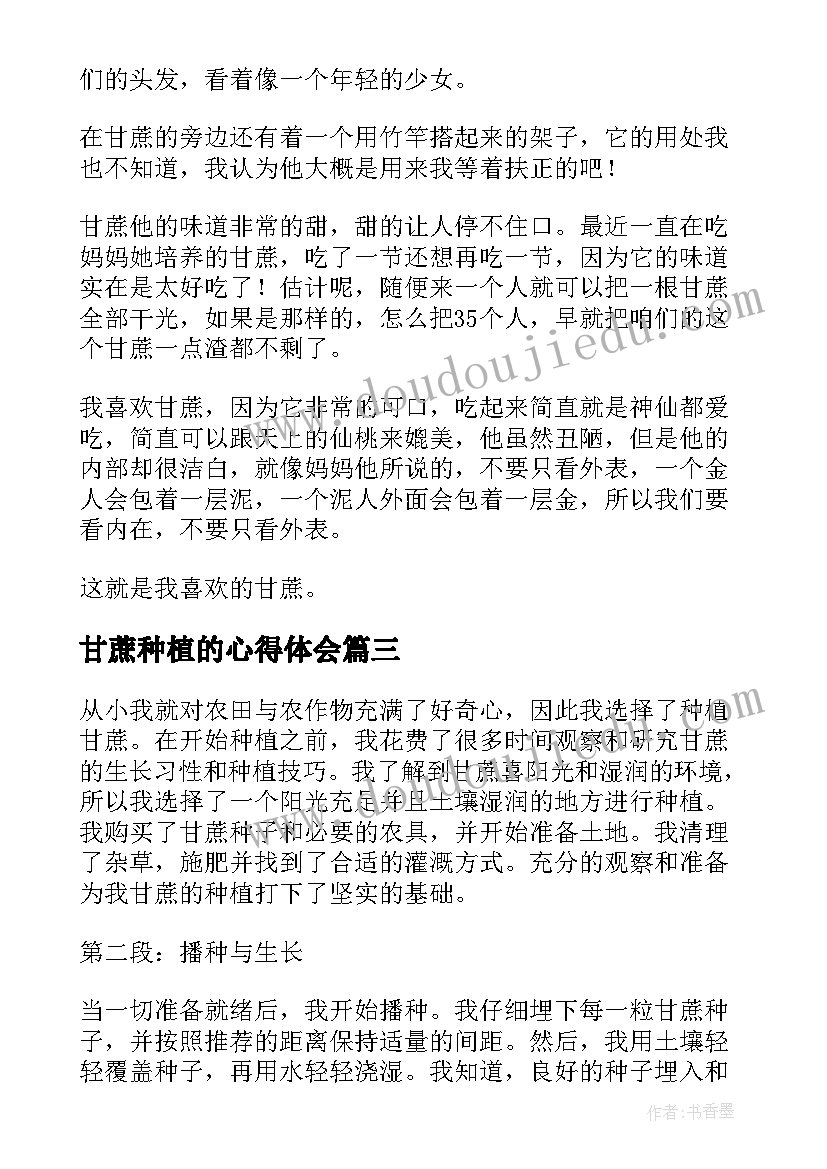 2023年甘蔗种植的心得体会 读甘蔗的心得体会(汇总6篇)