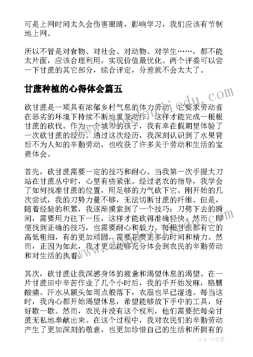 2023年甘蔗种植的心得体会 读甘蔗的心得体会(汇总6篇)