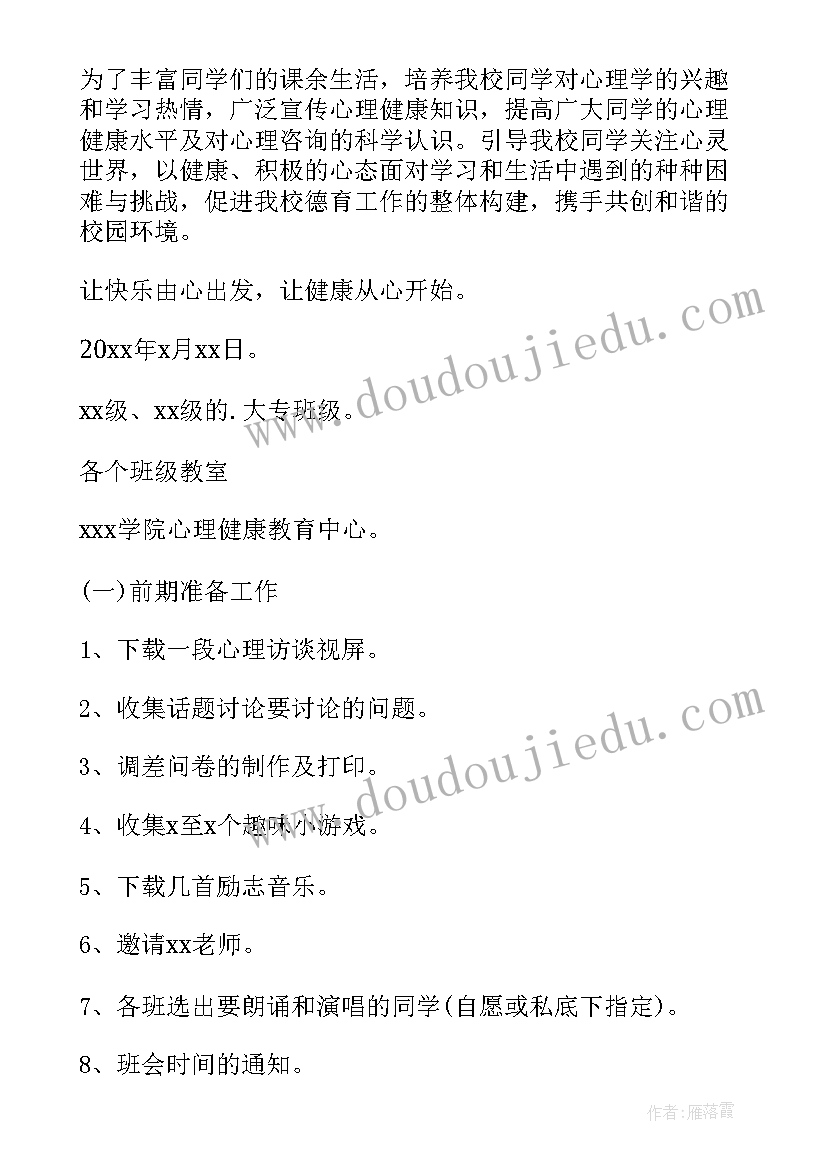 最新攀比心理的小结 心理班会策划书(实用9篇)