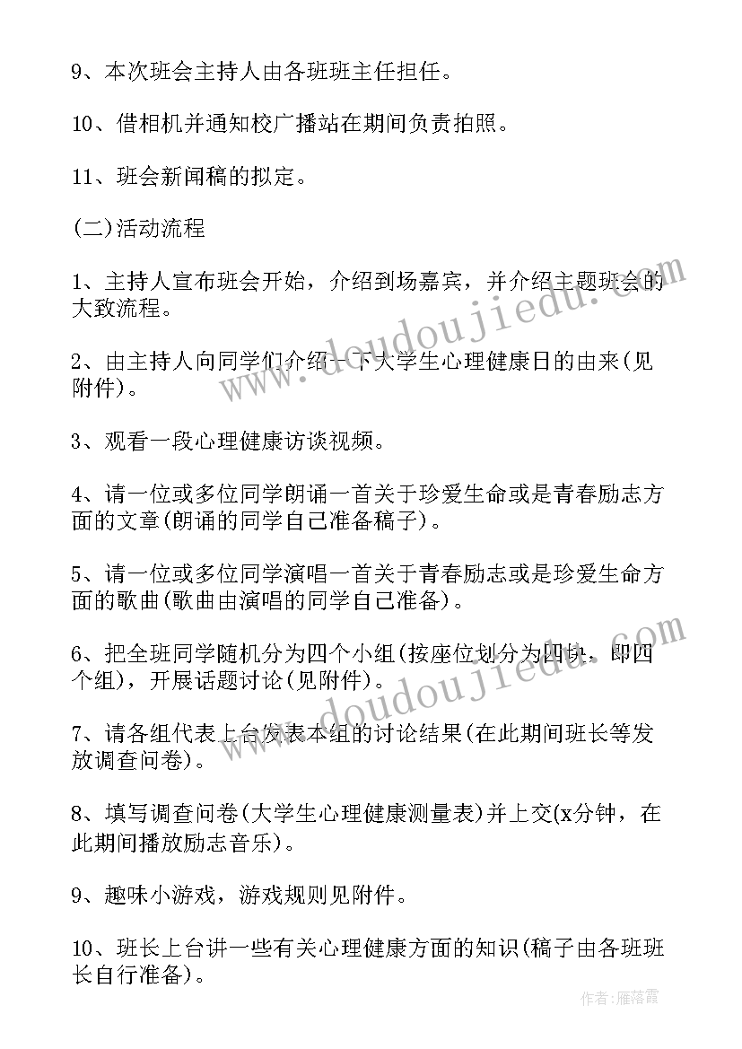 最新攀比心理的小结 心理班会策划书(实用9篇)