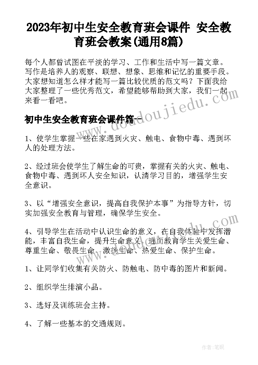 2023年初中生安全教育班会课件 安全教育班会教案(通用8篇)