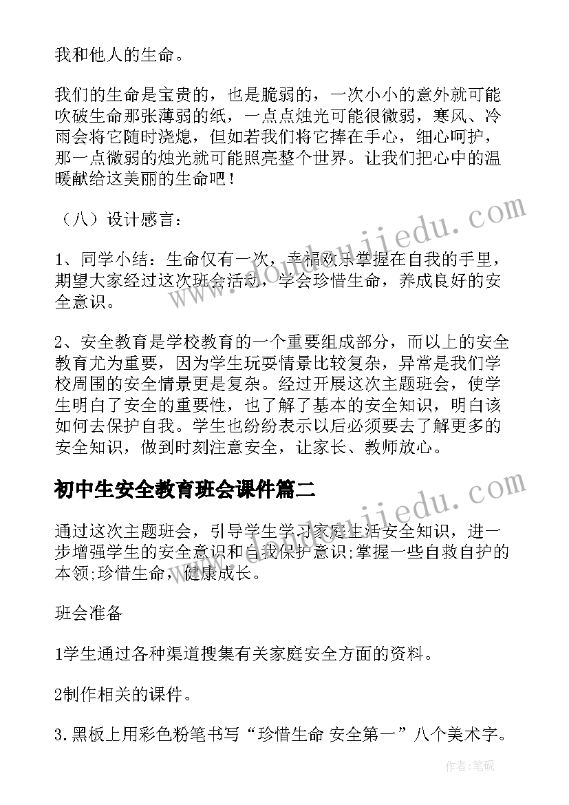 2023年初中生安全教育班会课件 安全教育班会教案(通用8篇)