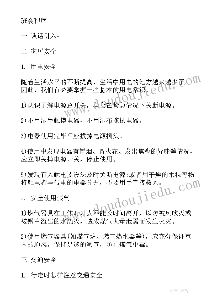 2023年初中生安全教育班会课件 安全教育班会教案(通用8篇)