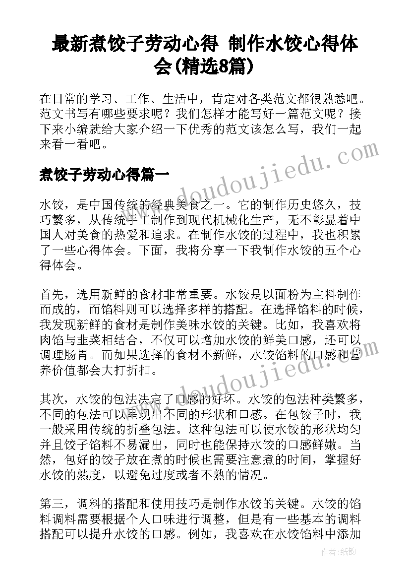 最新煮饺子劳动心得 制作水饺心得体会(精选8篇)