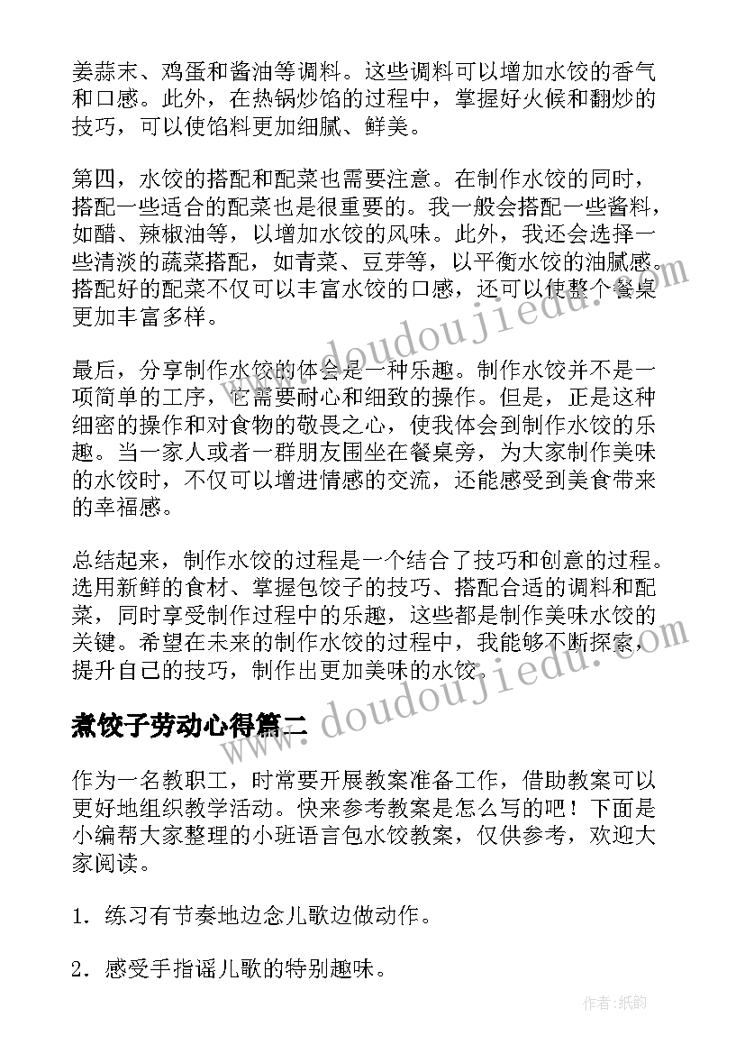 最新煮饺子劳动心得 制作水饺心得体会(精选8篇)