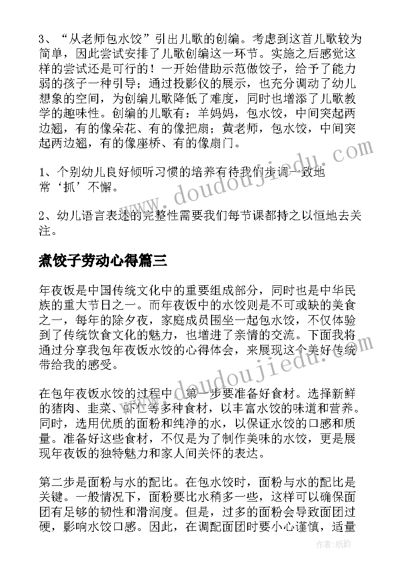 最新煮饺子劳动心得 制作水饺心得体会(精选8篇)