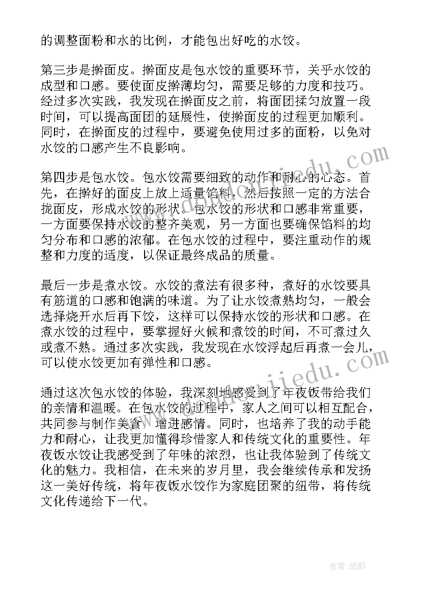 最新煮饺子劳动心得 制作水饺心得体会(精选8篇)