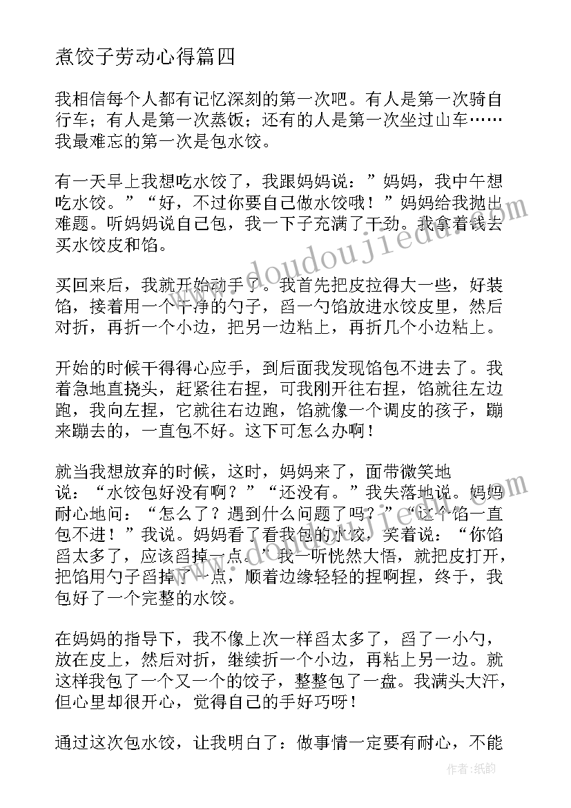 最新煮饺子劳动心得 制作水饺心得体会(精选8篇)