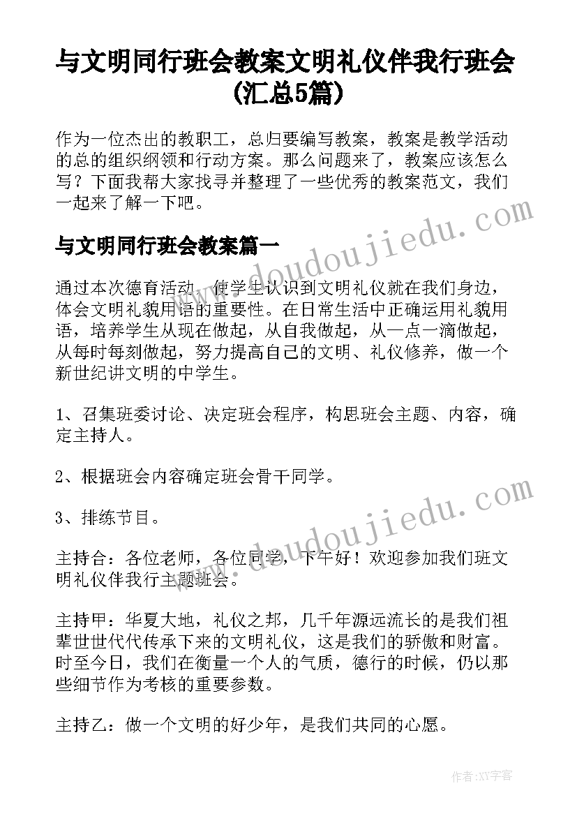 与文明同行班会教案 文明礼仪伴我行班会(汇总5篇)