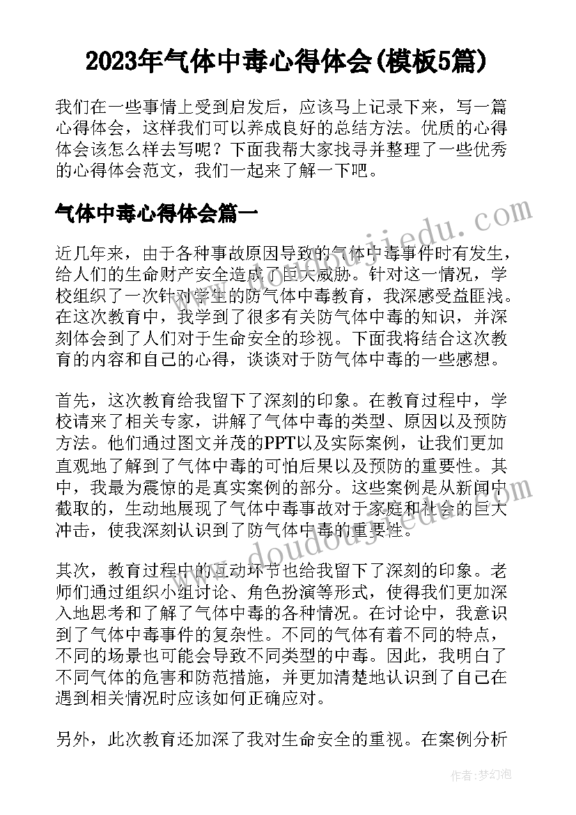 2023年气体中毒心得体会(模板5篇)