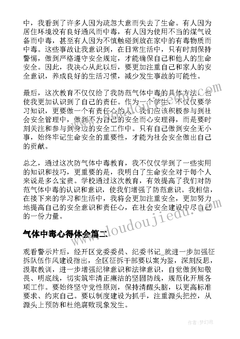 2023年气体中毒心得体会(模板5篇)