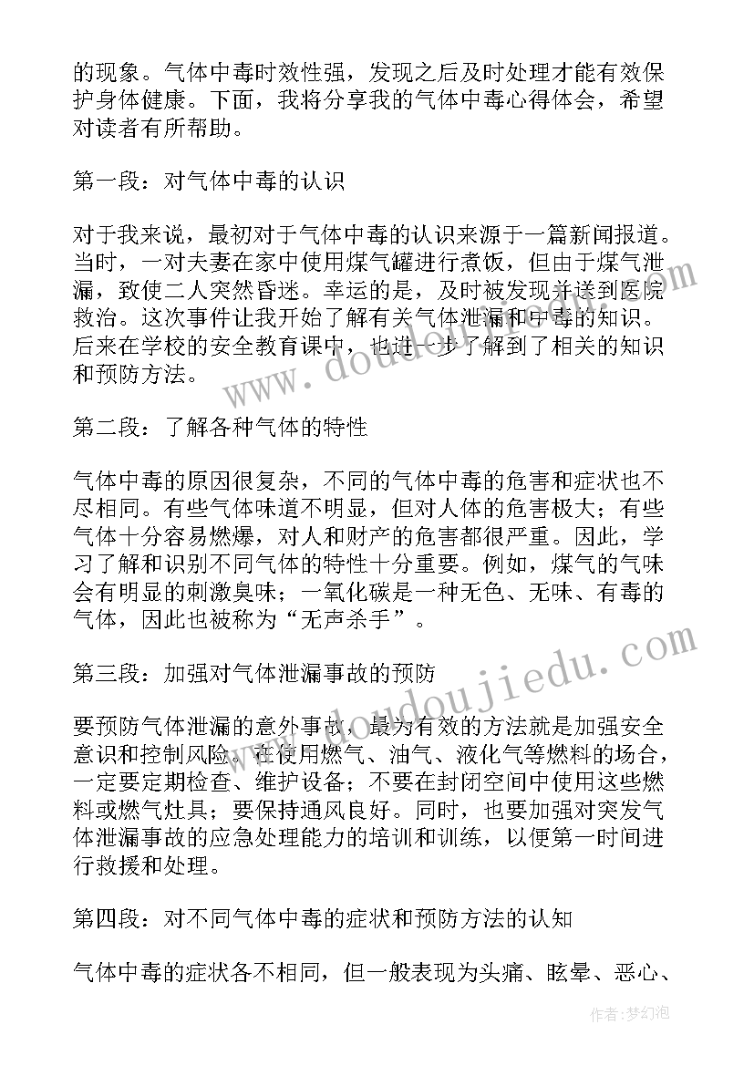 2023年气体中毒心得体会(模板5篇)