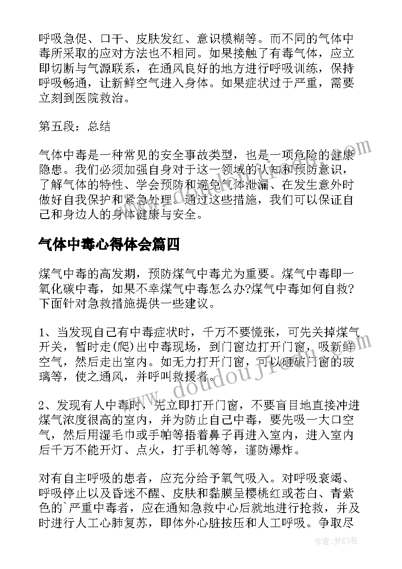 2023年气体中毒心得体会(模板5篇)