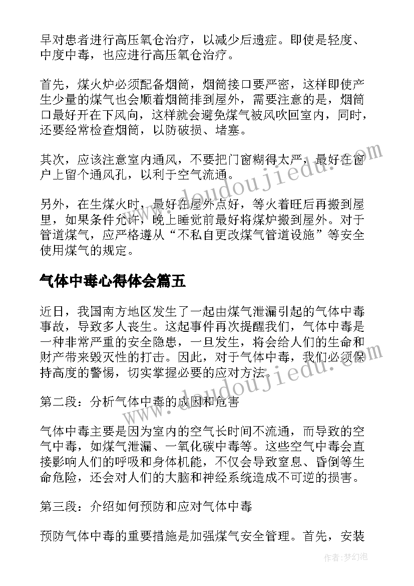 2023年气体中毒心得体会(模板5篇)