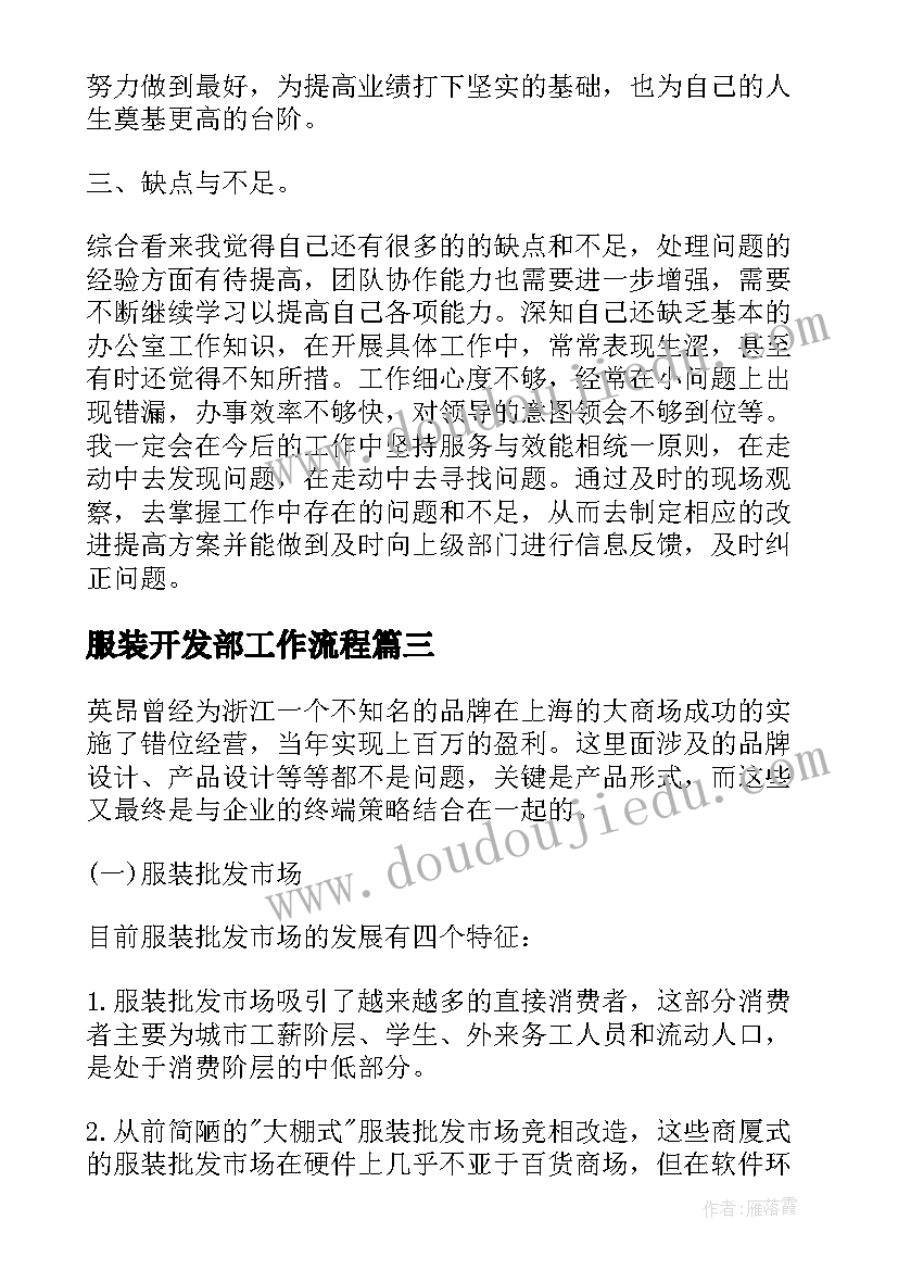 2023年服装开发部工作流程 服装销售心得体会(实用6篇)