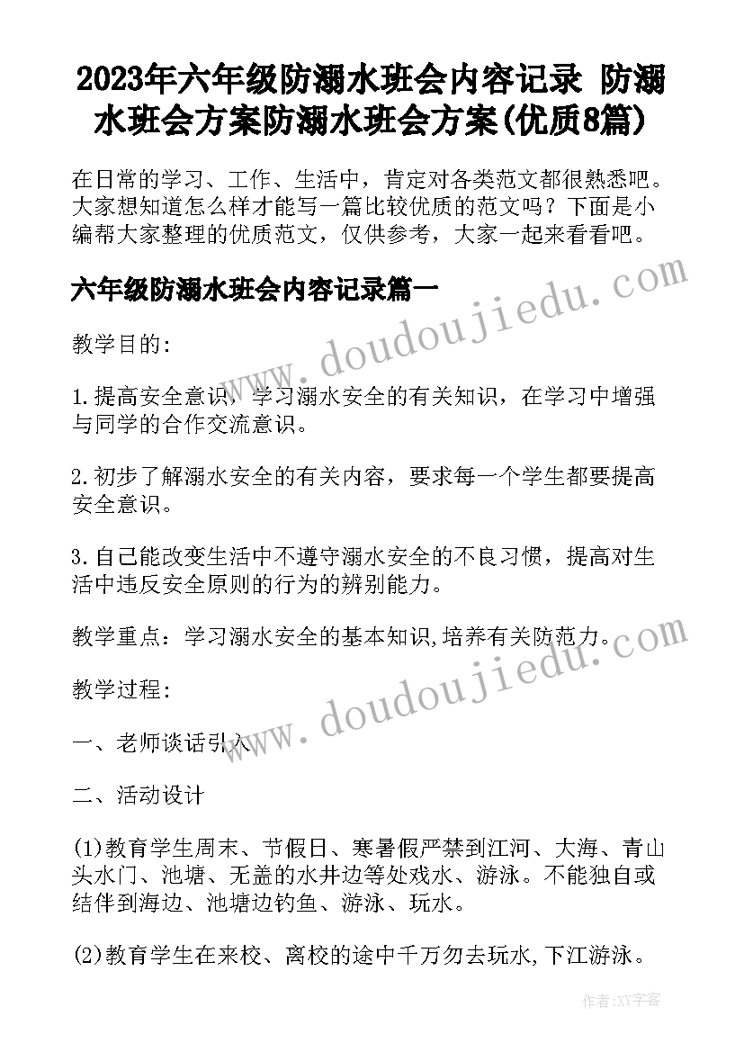 2023年六年级防溺水班会内容记录 防溺水班会方案防溺水班会方案(优质8篇)