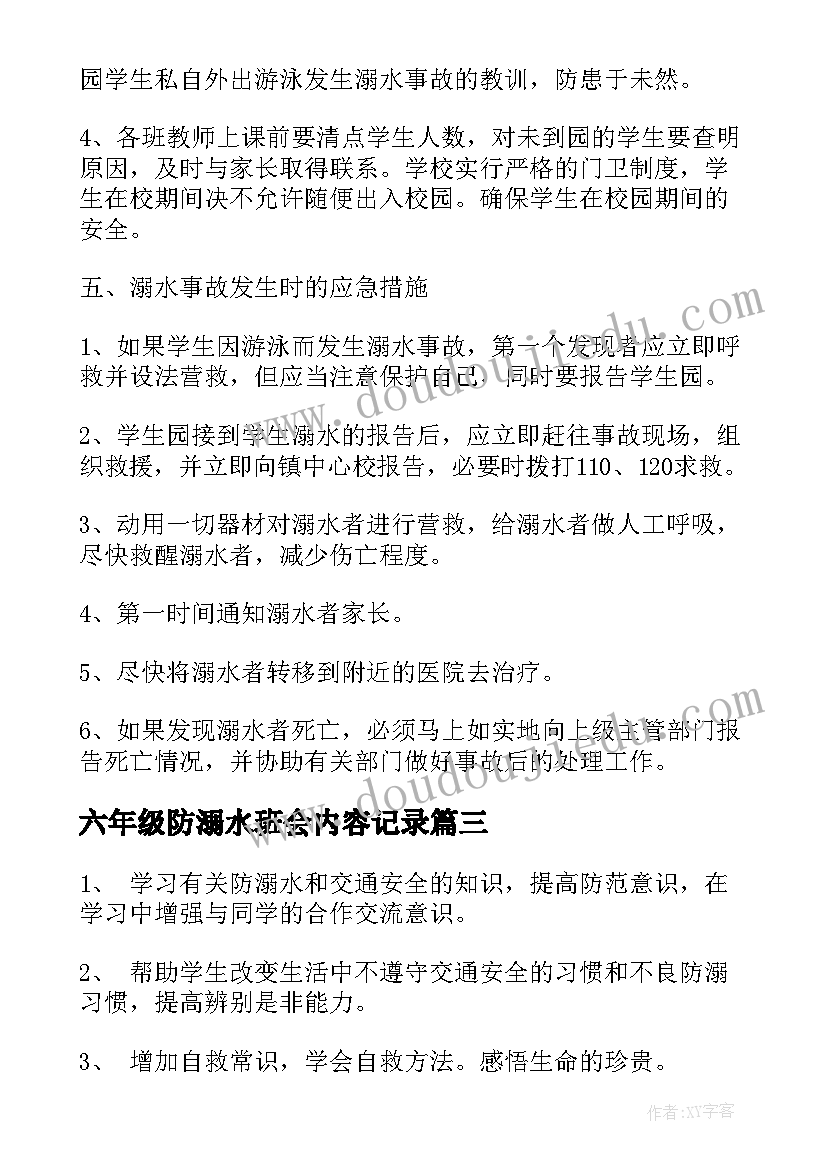 2023年六年级防溺水班会内容记录 防溺水班会方案防溺水班会方案(优质8篇)