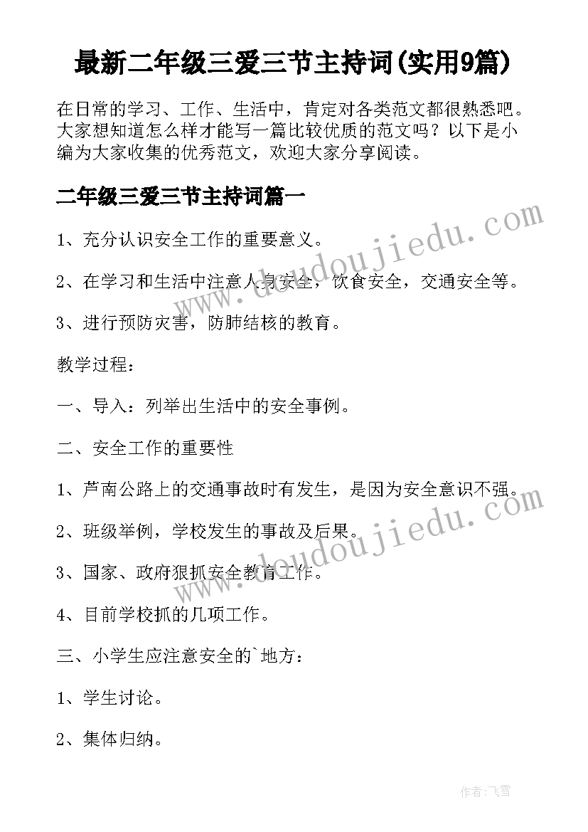 最新二年级三爱三节主持词(实用9篇)