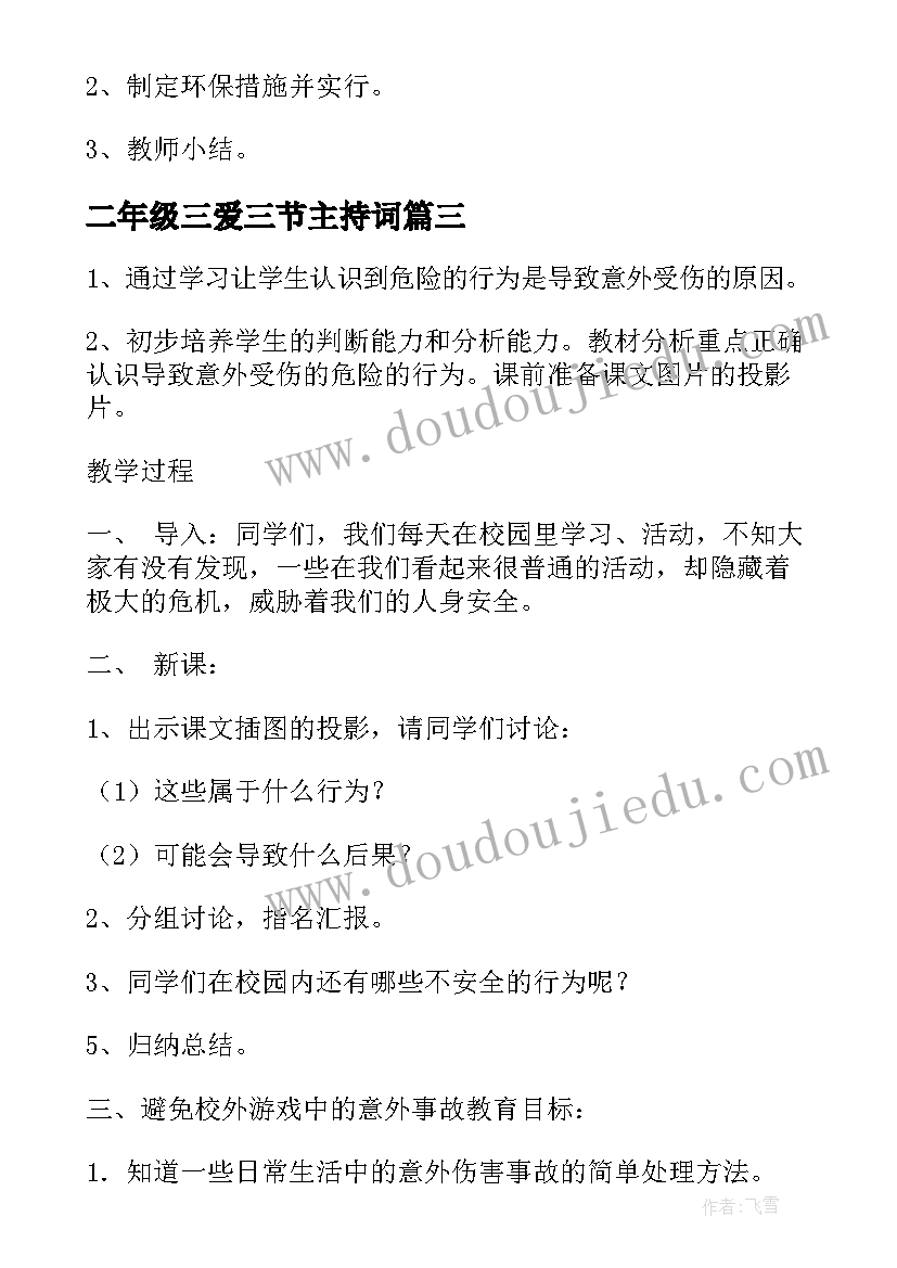 最新二年级三爱三节主持词(实用9篇)