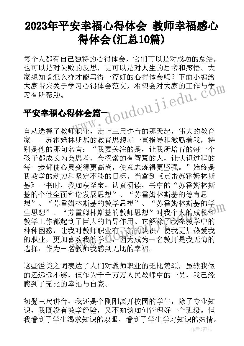 2023年平安幸福心得体会 教师幸福感心得体会(汇总10篇)