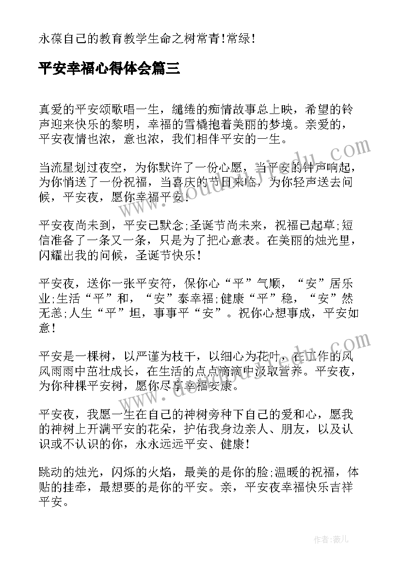 2023年平安幸福心得体会 教师幸福感心得体会(汇总10篇)