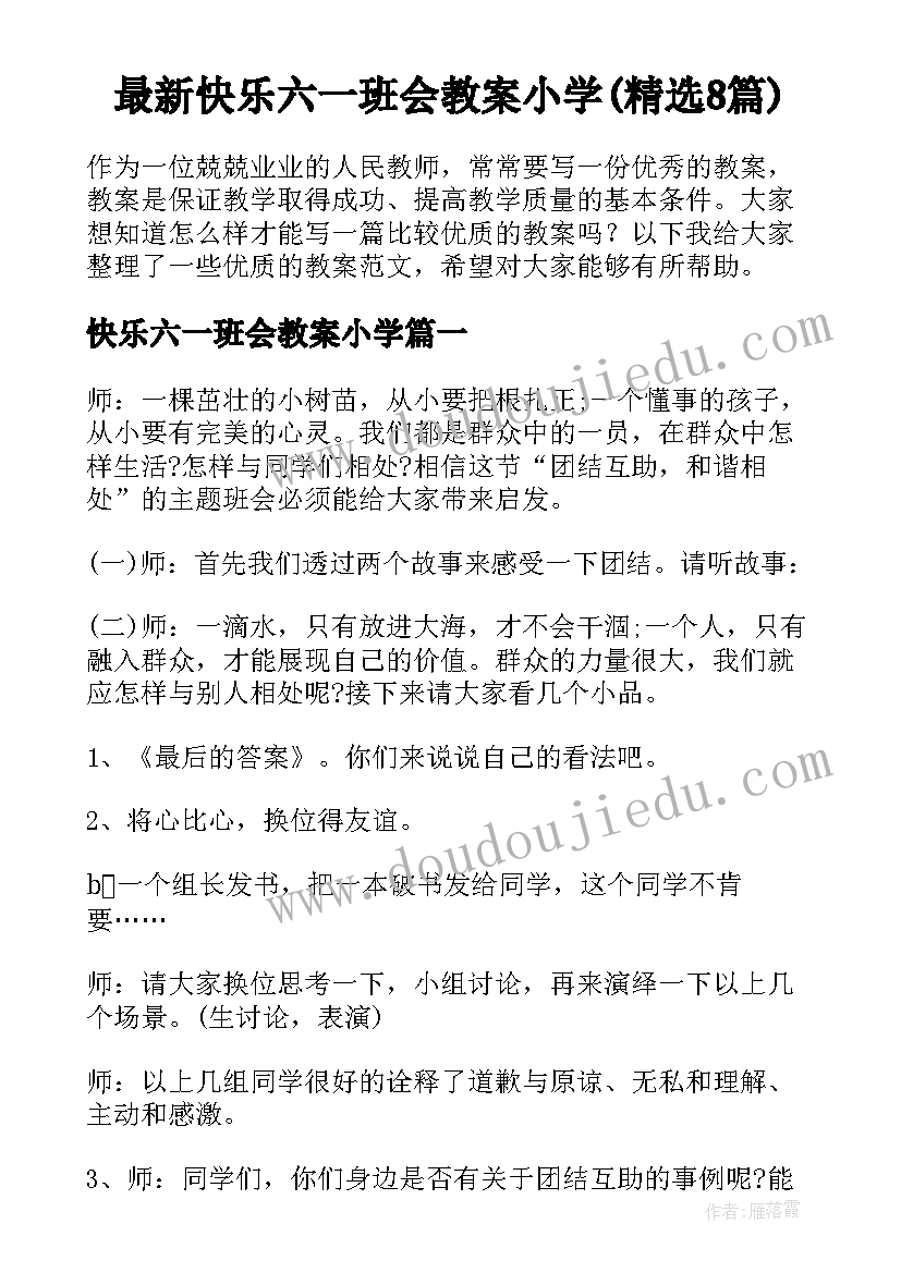 最新快乐六一班会教案小学(精选8篇)