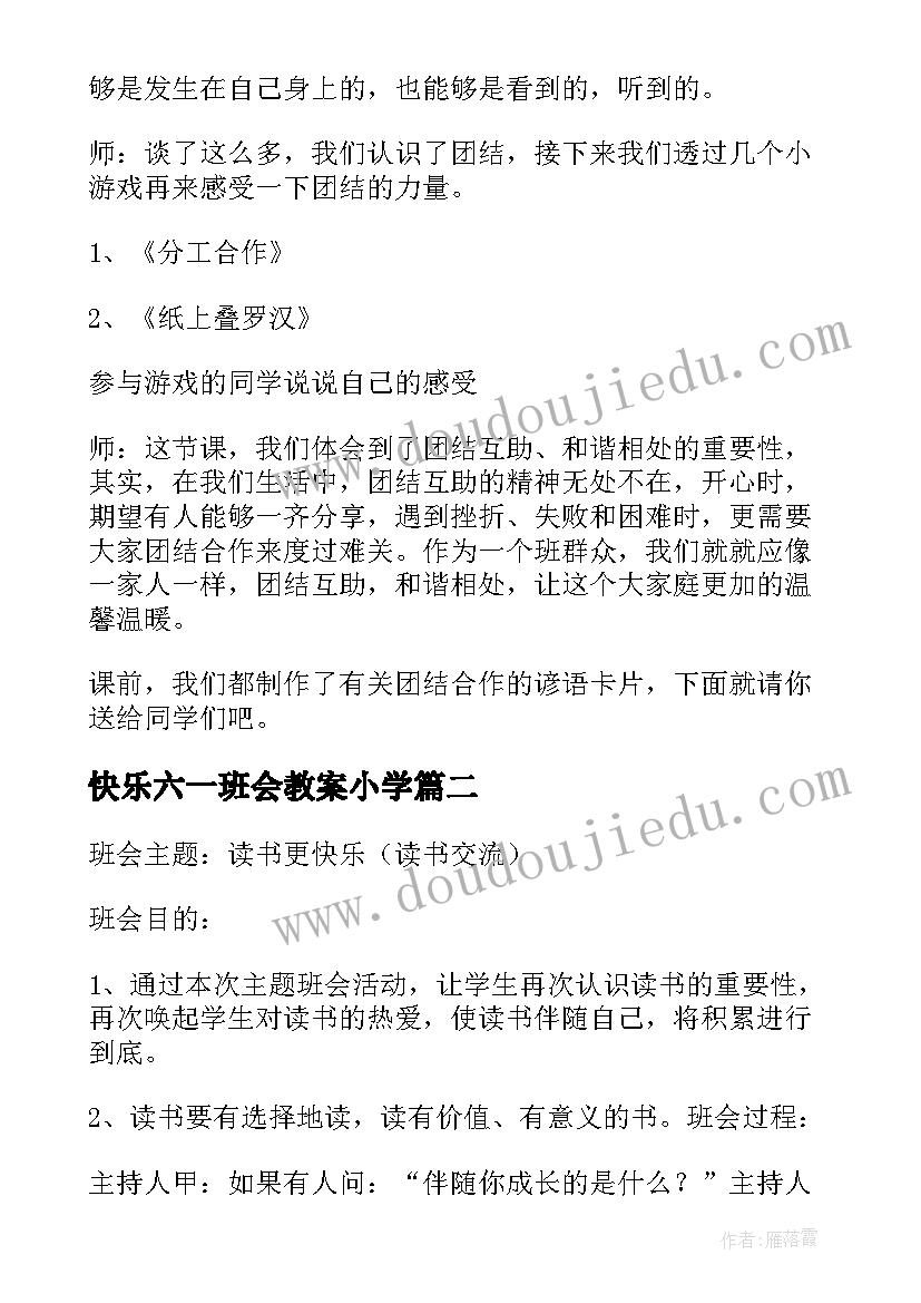 最新快乐六一班会教案小学(精选8篇)