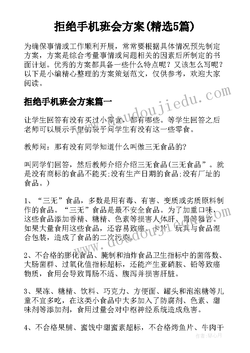 拒绝手机班会方案(精选5篇)