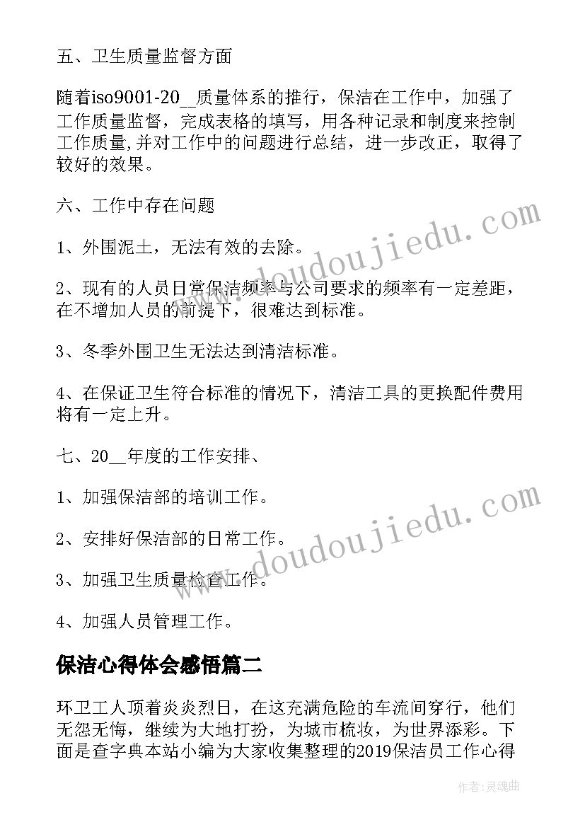 2023年保洁心得体会感悟 物业保洁员心得体会总结(优质5篇)