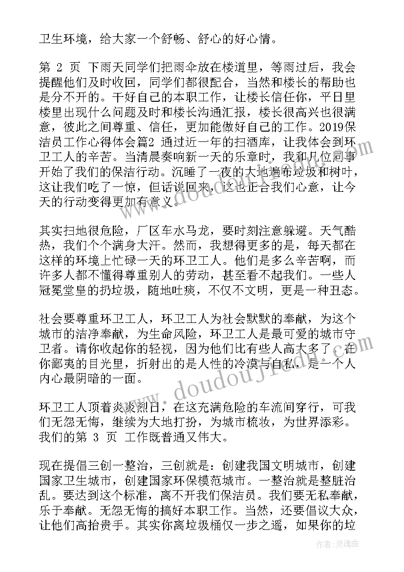 2023年保洁心得体会感悟 物业保洁员心得体会总结(优质5篇)