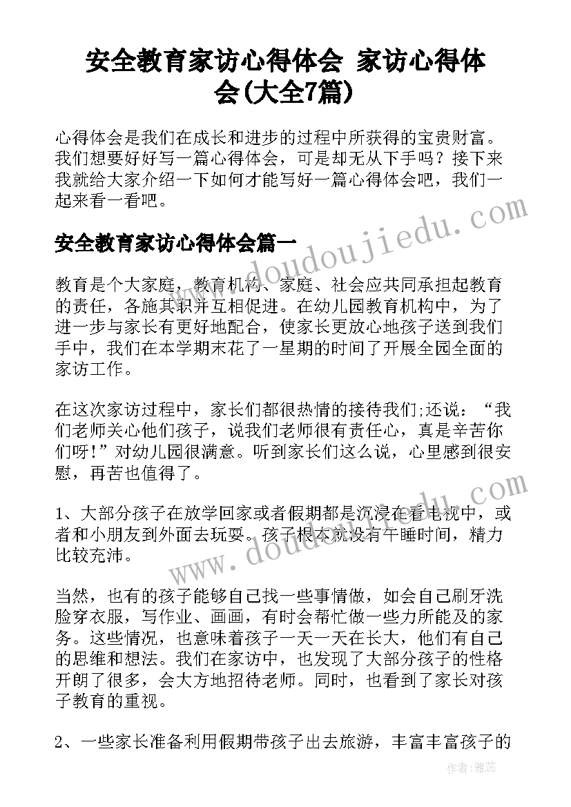 安全教育家访心得体会 家访心得体会(大全7篇)