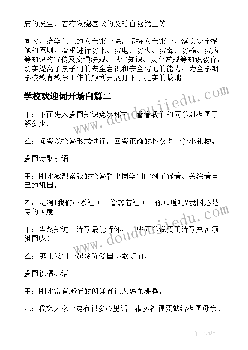 最新学校欢迎词开场白(优质6篇)