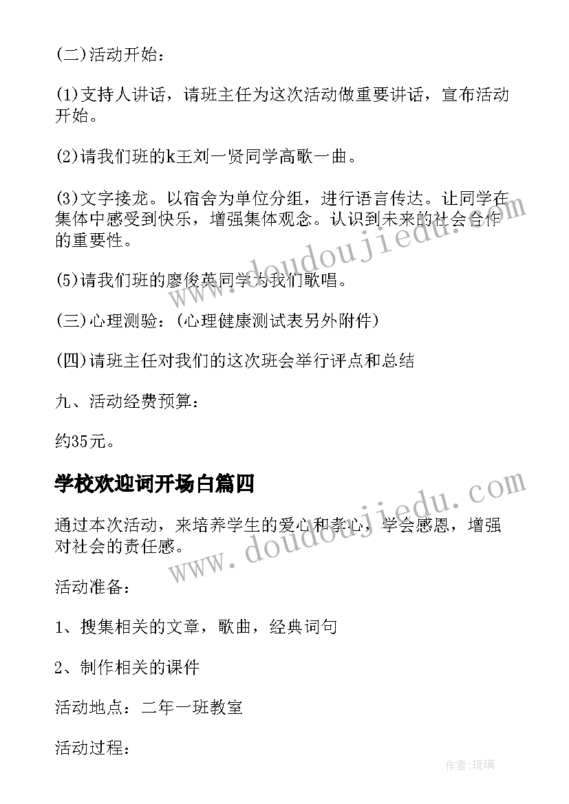 最新学校欢迎词开场白(优质6篇)