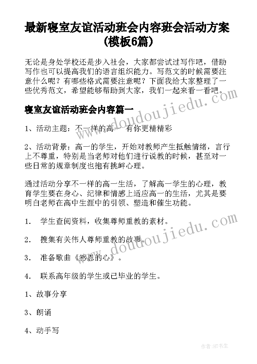 最新寝室友谊活动班会内容 班会活动方案(模板6篇)