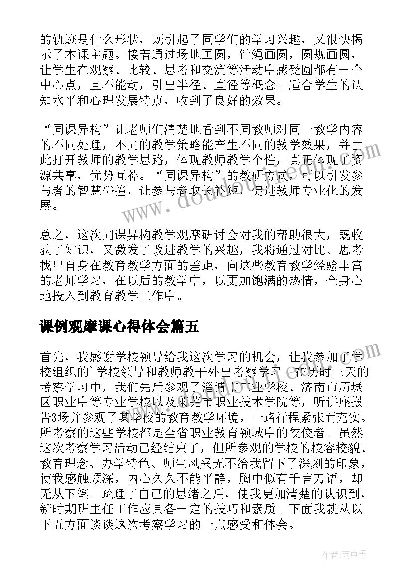 2023年课例观摩课心得体会 观摩课心得体会(模板8篇)