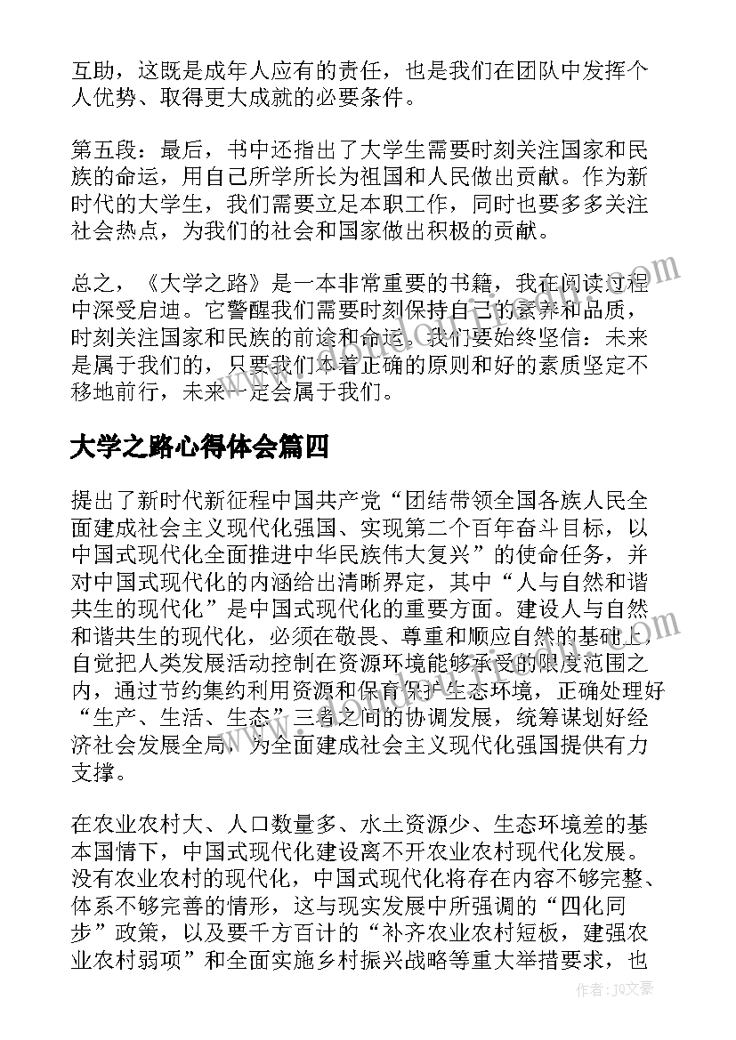 最新大学之路心得体会(优质9篇)