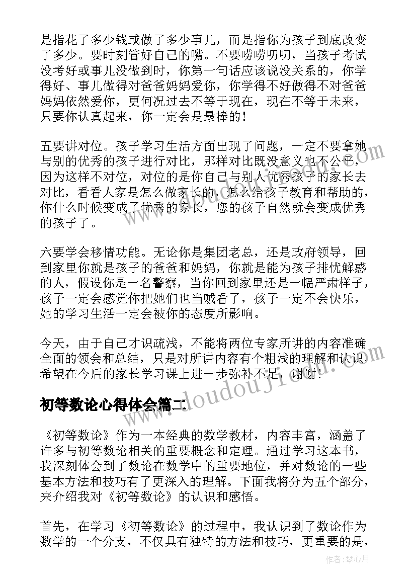 最新初等数论心得体会(精选5篇)