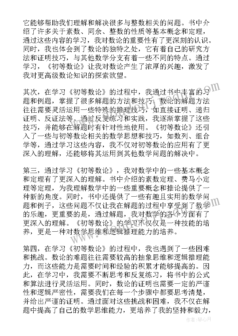 最新初等数论心得体会(精选5篇)