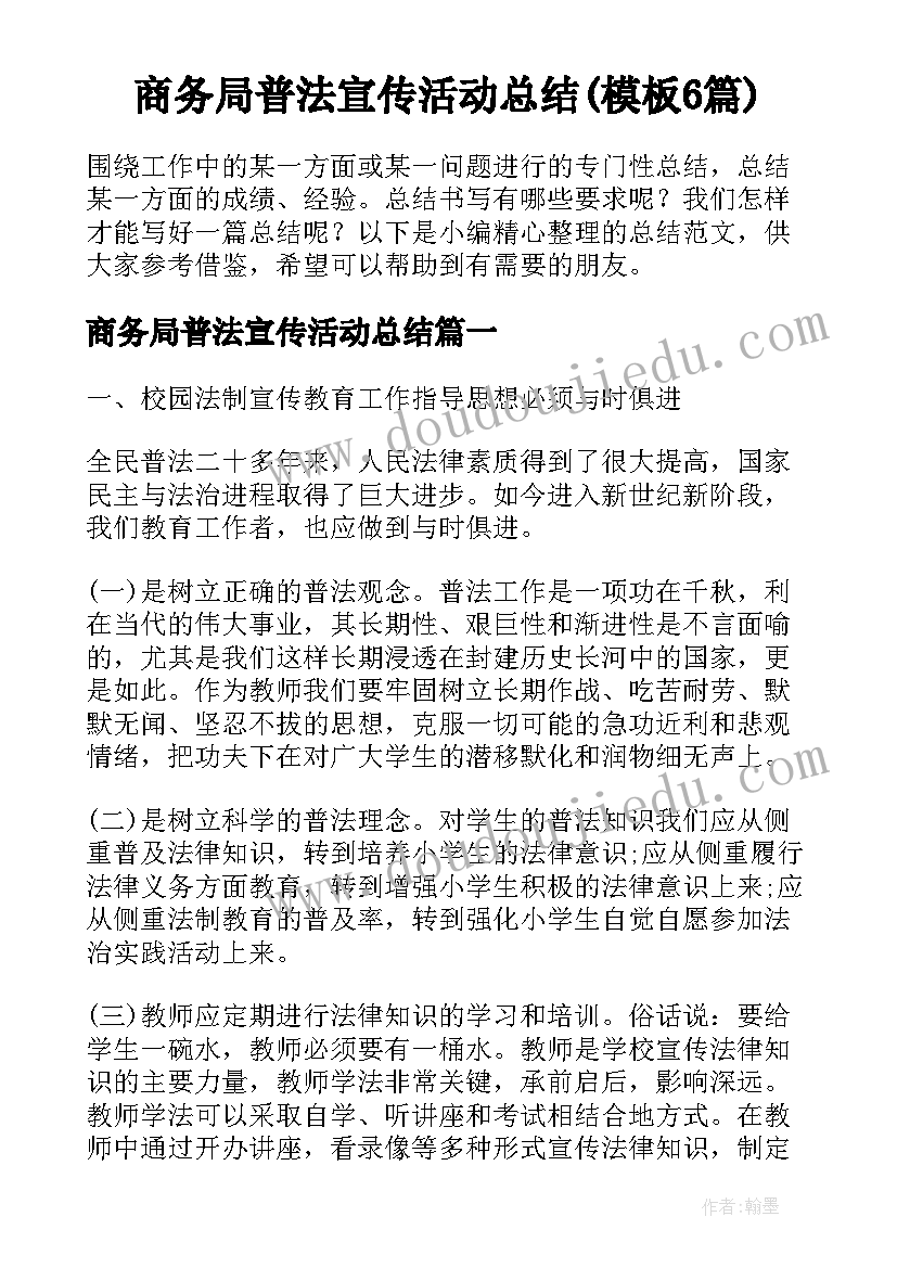 商务局普法宣传活动总结(模板6篇)