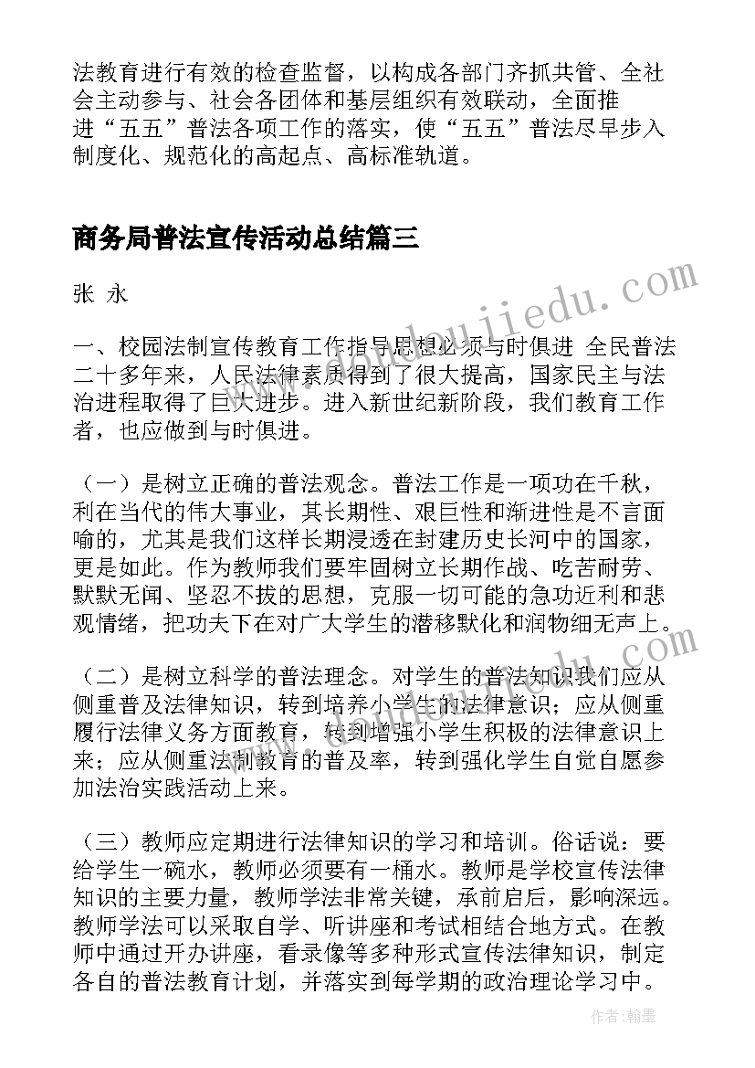 商务局普法宣传活动总结(模板6篇)