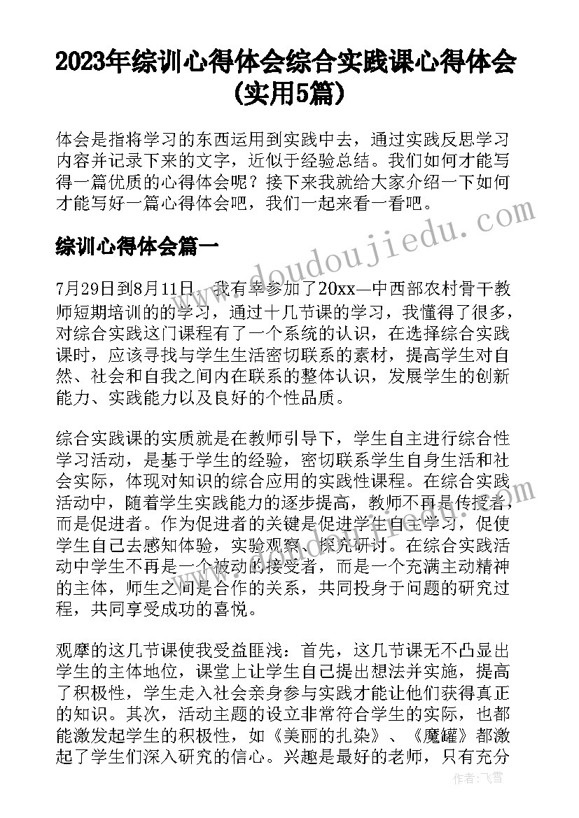 2023年综训心得体会 综合实践课心得体会(实用5篇)