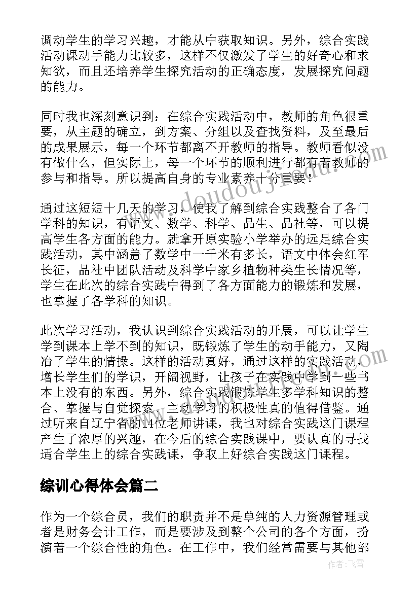 2023年综训心得体会 综合实践课心得体会(实用5篇)