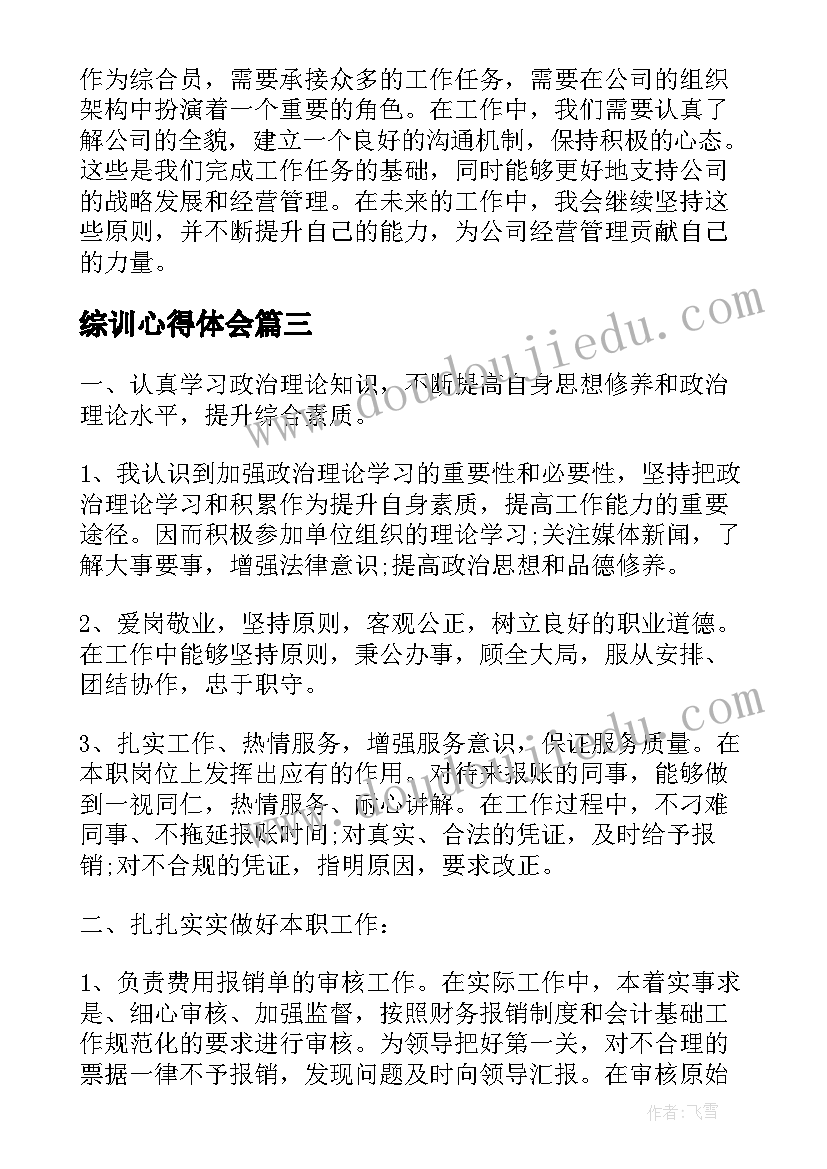 2023年综训心得体会 综合实践课心得体会(实用5篇)