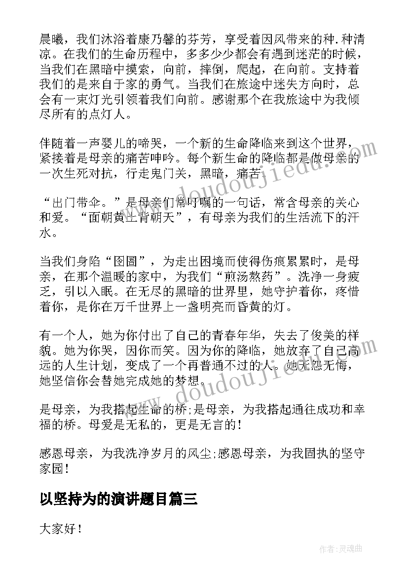 2023年以坚持为的演讲题目(汇总6篇)