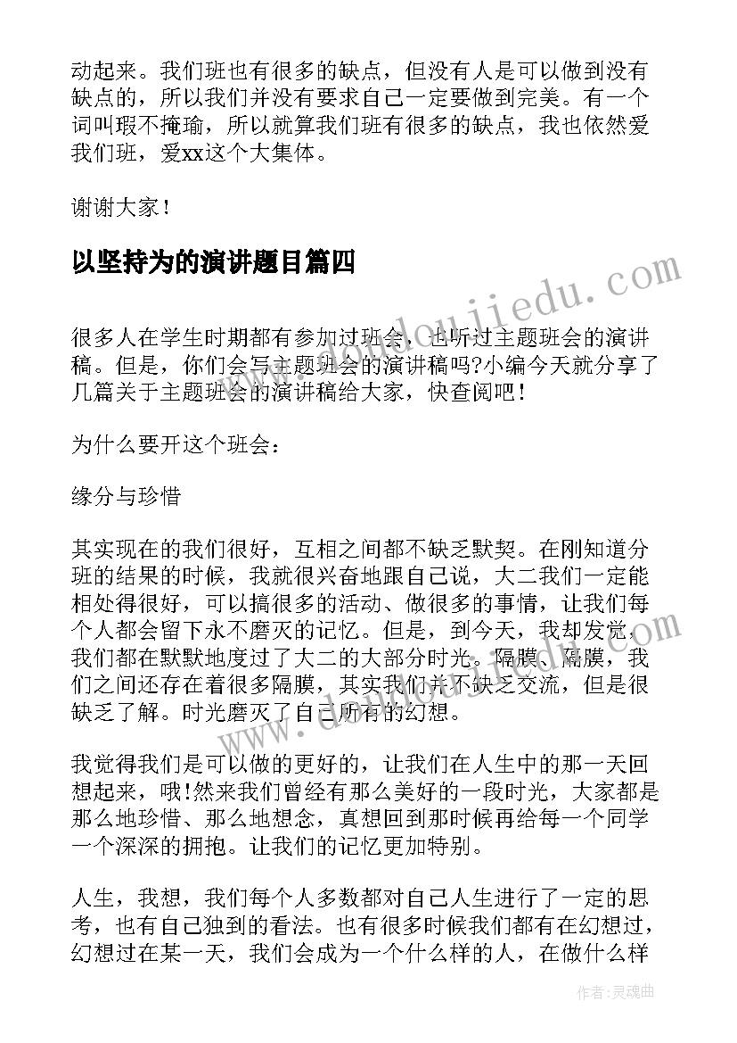 2023年以坚持为的演讲题目(汇总6篇)