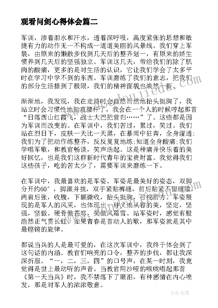 2023年观看问剑心得体会(模板7篇)